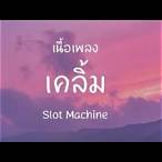 เนื้อเพลง เคลิ้ม slot